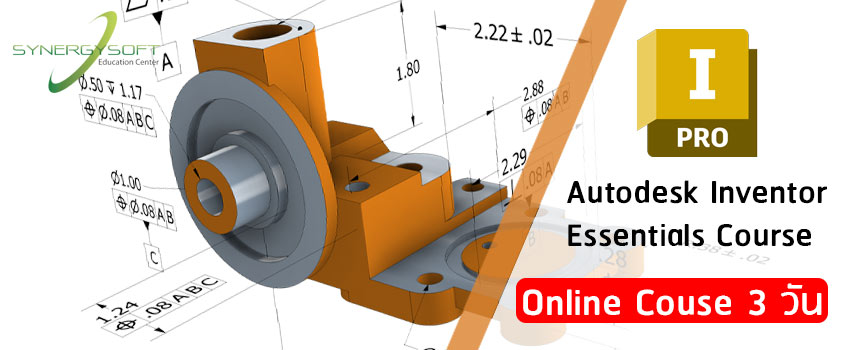 คอรสเรยน Autodesk Inventor Synergysoft Education Center