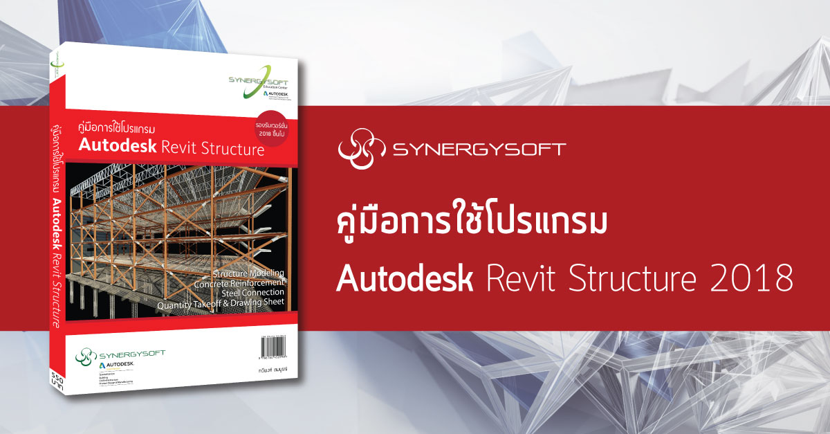 Synergysoft ซ นเนอร จ ซอฟต ค ม อการใช โปรแกรม Autodesk