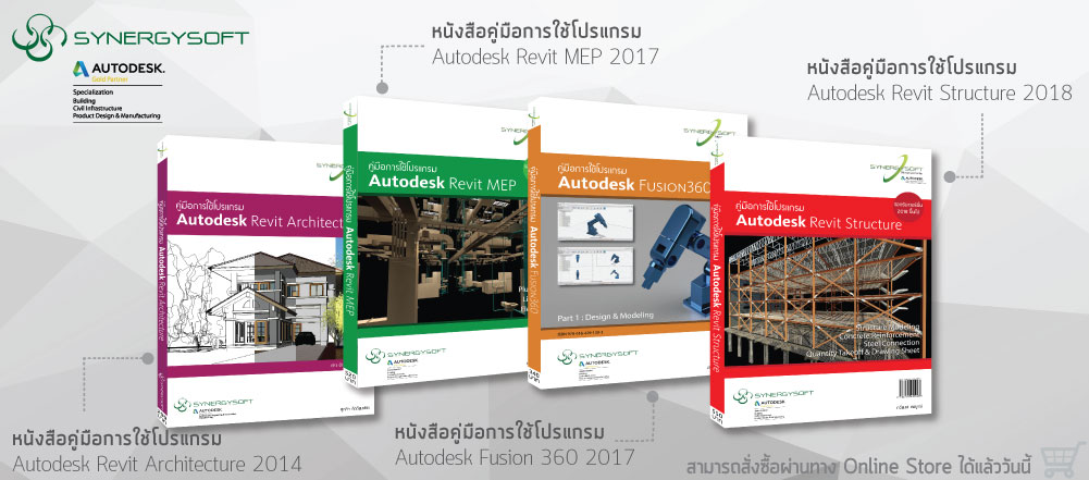 Synergysoft ซ นเนอร จ ซอฟต Synergysoft Autodesk Revit 2017