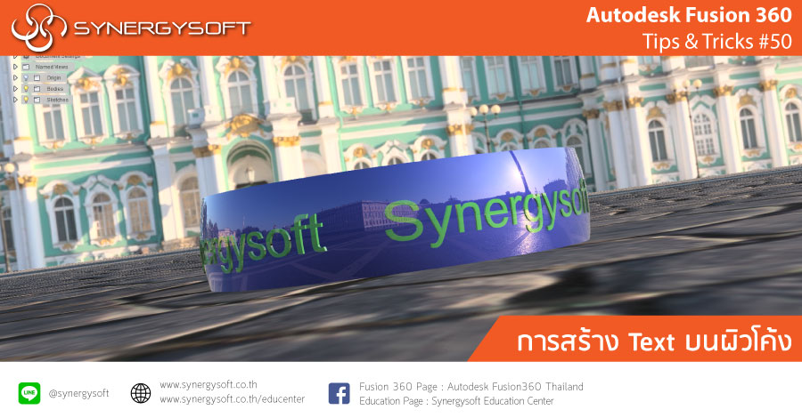 Fusion 360 Tip & Trick 50 : Text บนผิวโค้ง