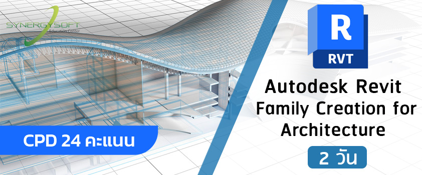 เป็นคอร์สอบรมเกี่ยวกับการสร้าง Family ของ Autodesk Revit ในงานสถาปัตยกรรมอาคาร เพื่อสร้างชิ้นส่วนที่เกี่ยวข้องกับงานสถาปัตยกรรมอาคารมาใช้ภายในโครงการตามรูปแบบที่ต้องการ เช่น การสร้าง เฟอร์นิเจอร์ ประตูและหน้าต่าง เป็นต้น