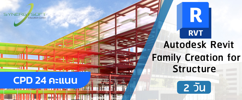 เป็นคอร์สอบรมเกี่ยวกับการสร้าง Family ของ Autodesk Revit ในงานโครงสร้างอาคารเพื่อสร้างชิ้นส่วนที่เกี่ยวข้องกับงานโครงสร้างมาใช้ภายในโครงการตามรูปแบบที่ต้องการการปรับเปลี่ยน Family ที่เป็น Parametric ทั้งการปรับเปลี่ยนขนาดอัตโนมัติ