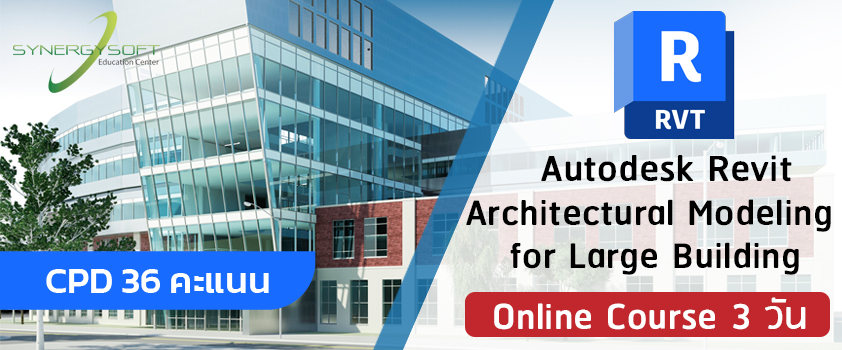 เรียนรู้กระบวนการทำงานในระบบ BIM และทำความรู้จักกับโปรแกรม Autodesk Revit ซึ่งเน้นให้ผู้เข้าอบรมได้ฝึกฝนทักษะการใช้งานคำสั่งที่เกี่ยวข้องกับการสร้างอาคารขนาดใหญ่ในส่วนงานสถาปัตย์ 