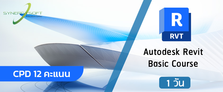 เป็นคอร์สอบรมเกี่ยวกับการให้ความรู้เบื้องต้นทั่วไป ในการใช้งานโปรแกรม Revit เพื่อให้ผู้ใช้งานได้เรียนรู้การทำงานในขั้นพื้นฐานทั่วไป