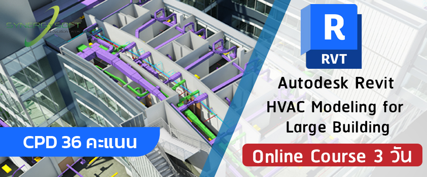 เรียนรู้กระบวนการทำงานในระบบ Building Information Modeling และทำความรู้จักกับโปรแกรม Autodesk Revit เน้นฝึกฝนทักษะการใช้งานคำสั่งที่เกี่ยวข้องกับการสร้างโมเดลงานระบบปรับอากาศสำหรับอาคารขนาดใหญ่ในทุกรูปแบบ