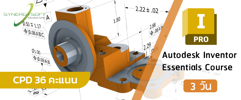 คอร์สเรียน Autodesk Inventor สำหรับงานออกแบบสามมิติ