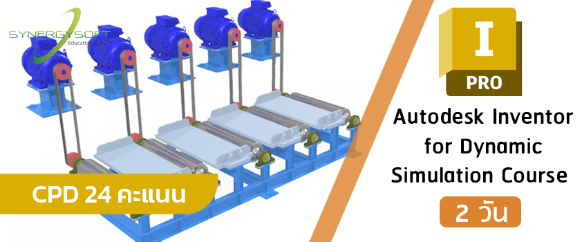 คอร์สเรียน Autodesk Inventor สำหรับงานวิเคราะห์การเคลื่อนที่