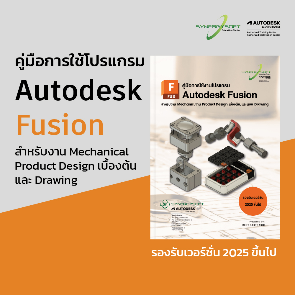 คู่มือการใช้โปรแกรม Autodesk Fusion (เนื้อหาอัพเดทใหม่ 2025) สำหรับงาน Mechanic, งาน Product Design เบืองต้น , และแบบ Drawing