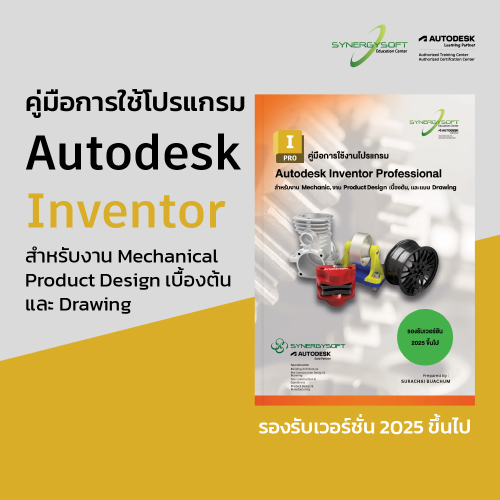 คู่มือการใช้โปรแกรม Autodesk Inventor สำหรับสำหรับงาน Mechanical Product Design เบื้องต้น และ Drawing