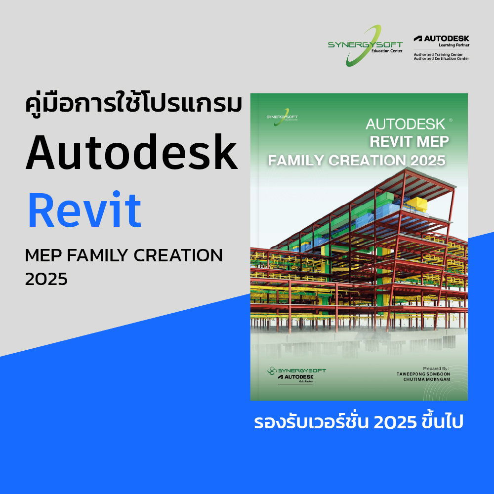คู่มือการใช้โปรแกรม Autodesk Revit MEP Family Creation 2025