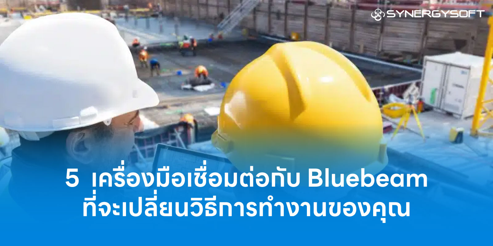 5  เครื่องมือเชื่อมต่อกับ Bluebeam ที่จะเปลี่ยนวิธีการทำงานของคุณ ลดความยุ่งยาก และทำงานไวขึ้น 