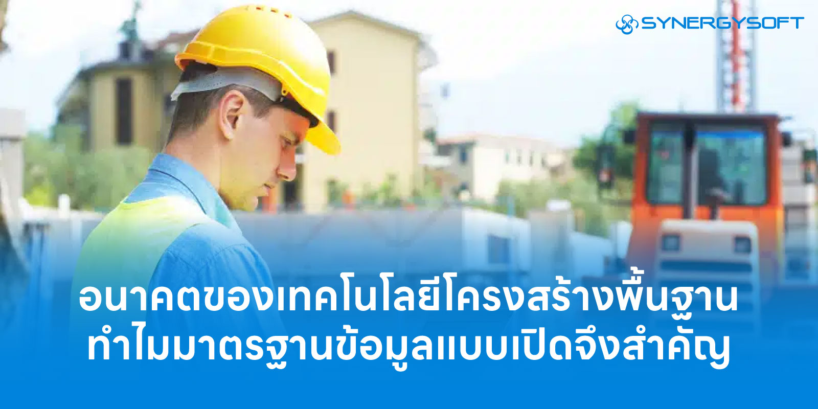 อนาคตของเทคโนโลยีโครงสร้างพื้นฐาน ทำไมมาตรฐานข้อมูลแบบเปิดจึงสำคัญ (Open Data Standards) 