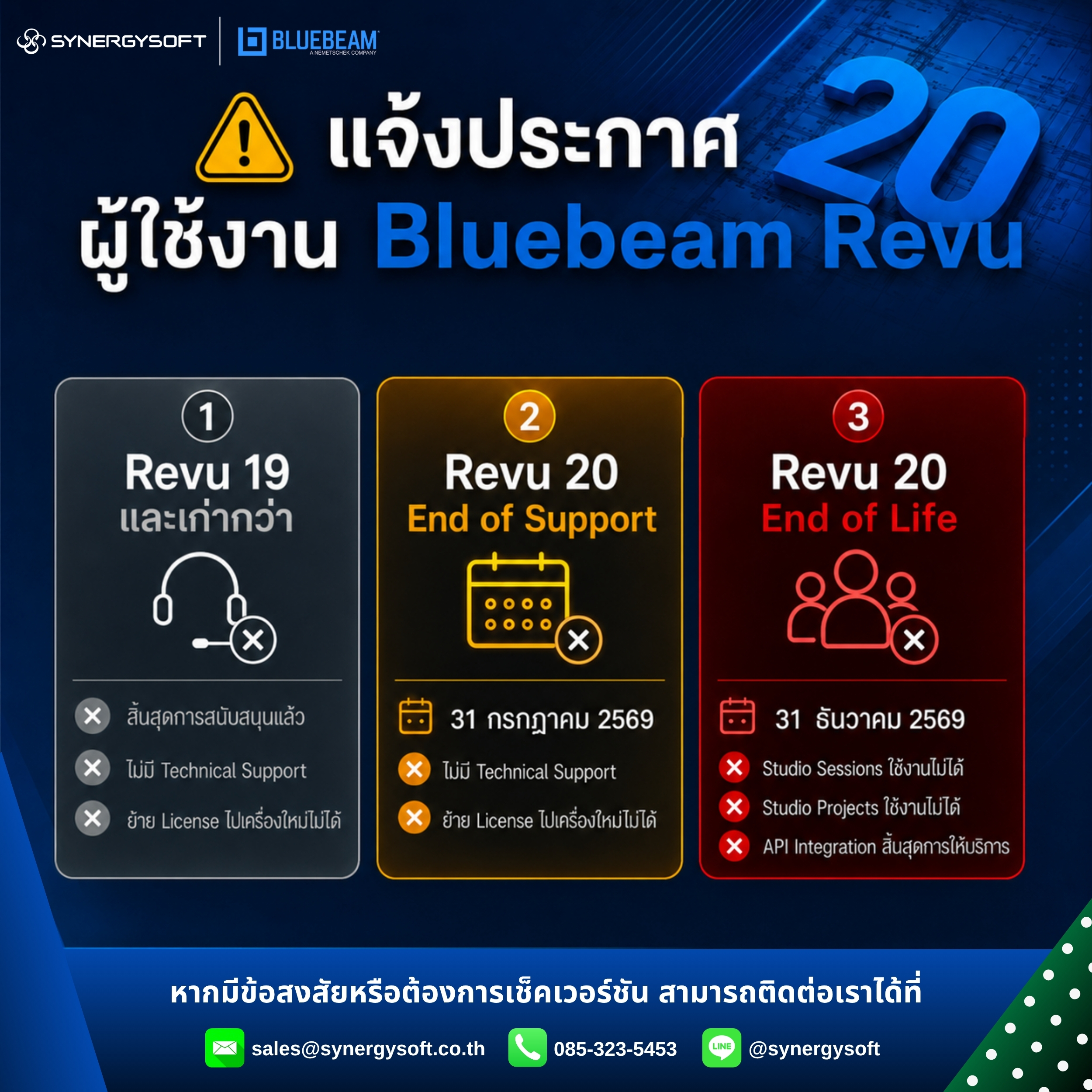 Bluebeam Revu เวอร์ชันเก่ากำลังสิ้นสุดการสนับสนุน กรุณาตรวจสอบเวอร์ชันที่ใช้งาน