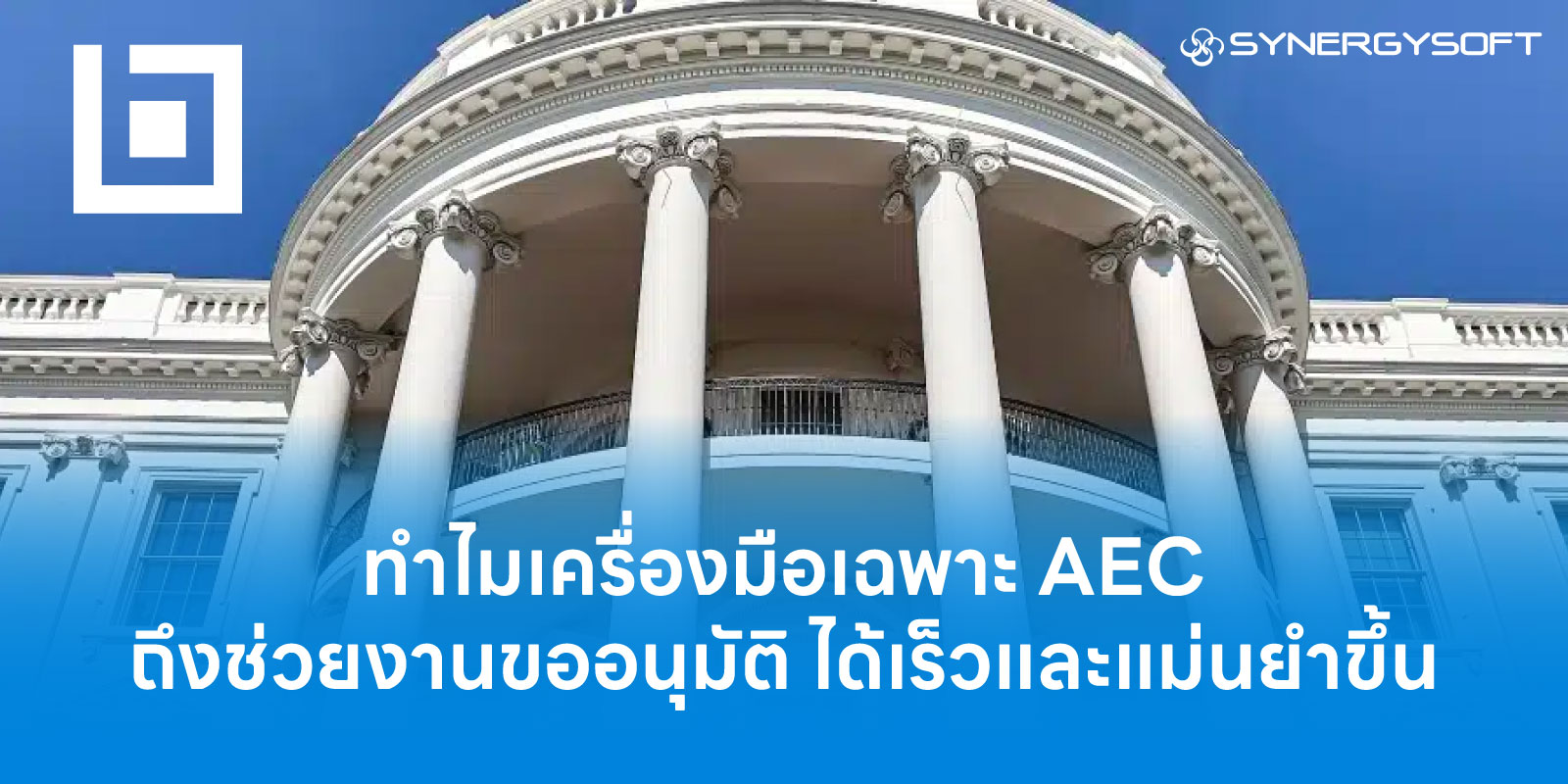ทำไมเครื่องมือเฉพาะ AEC  ถึงช่วยงานขออนุมัติ ได้เร็วและแม่นยำขึ้น