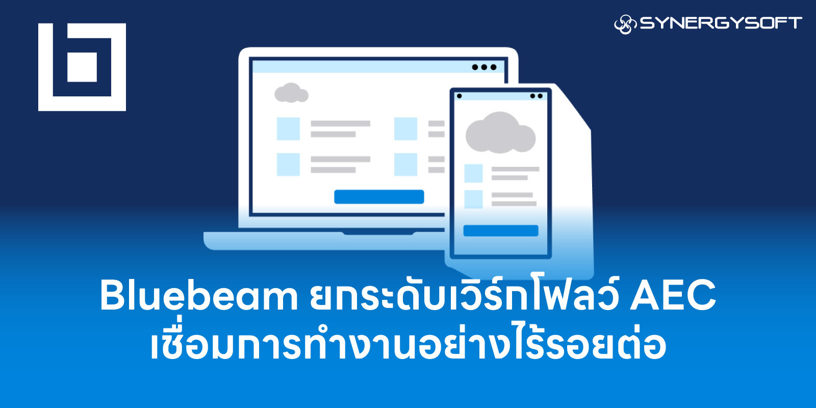 Bluebeam ยกระดับเวิร์กโฟลว์ AEC เชื่อมต่อไร้รอยต่อ ฟีเจอร์ มาร์กอัป ดีขึ้น และประสิทธิภาพเร็วขึ้น