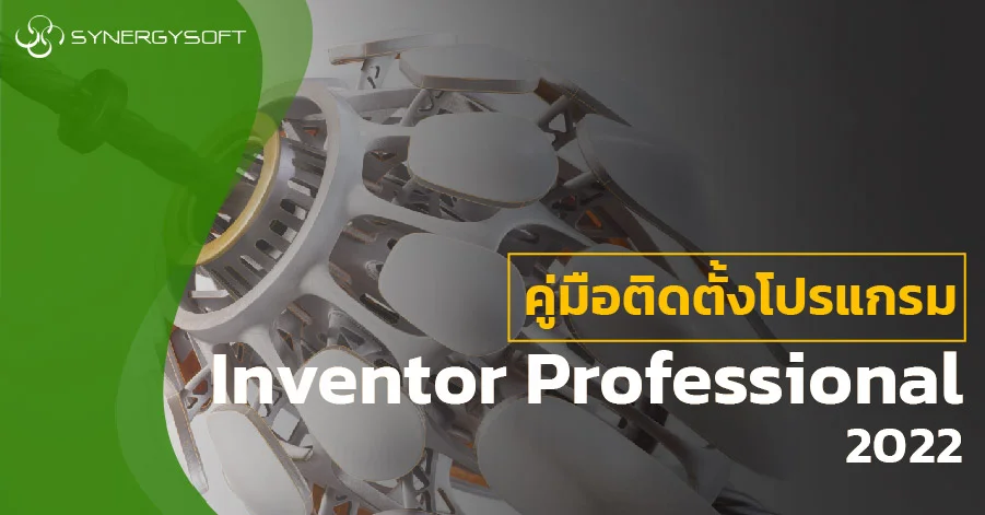คู่มือถอนการติดตั้งโปรแกรม Autodesk Inventor Profesional 2022