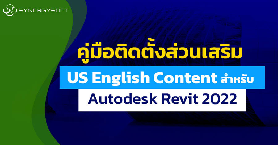 คู่มือใหม่ แนะนำการติดตั้ง autodesk 2022