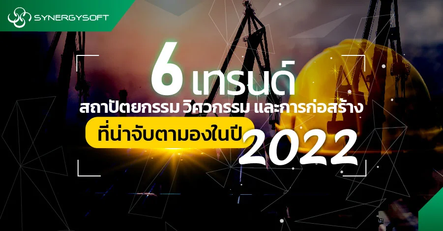 6 เทรนด์สถาปัตยกรรม วิศวกรรม และการก่อสร้างที่น่าจับตามองในปี 2022