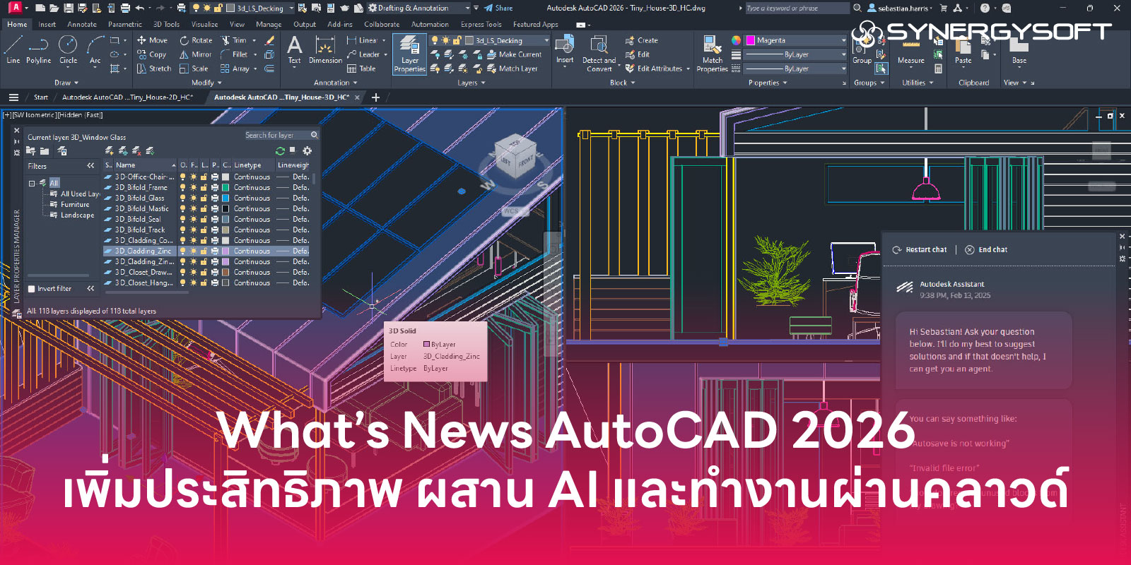 What's New AutoCAD 2026 ? เพิ่มประสิทธิภาพ ผสาน AI และรองรับการทำงานร่วมกันผ่านคลาวด์