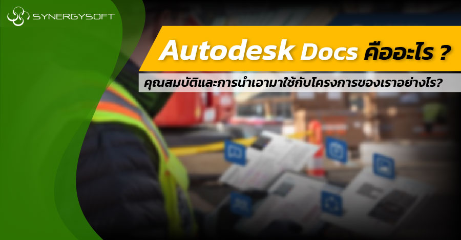 Autodesk Doc คออะไร 01