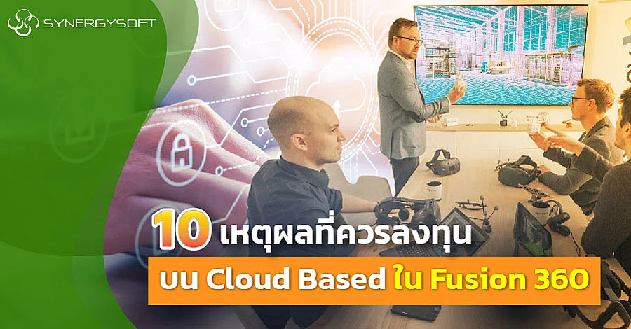 10 เหตผลทควรลงทนบน Cloud Base Fusion 360 01