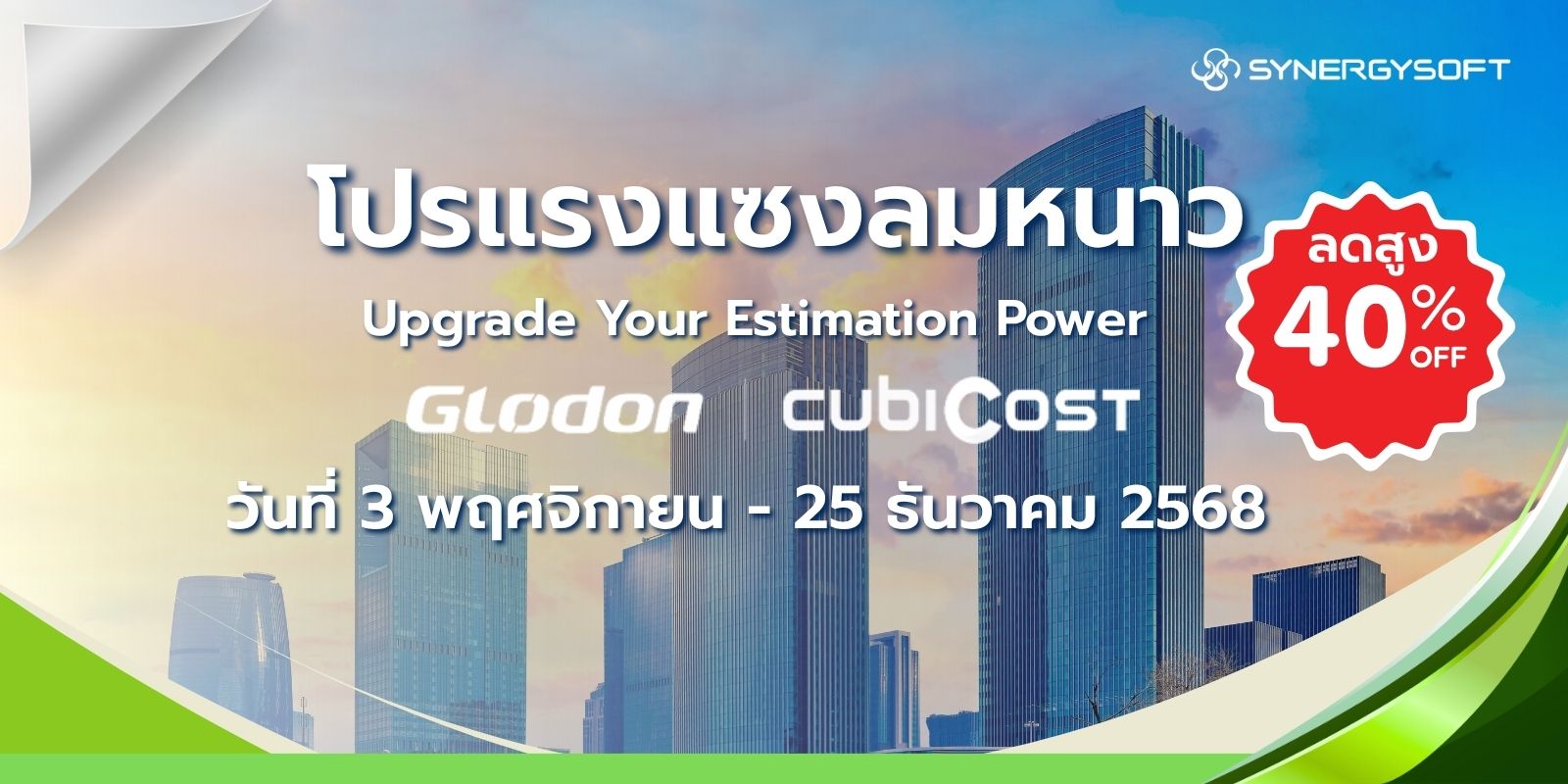 Upgrade Your Estimation Power - โปรฯแรงแซงลมหนาว ลดสูงสุด 40%