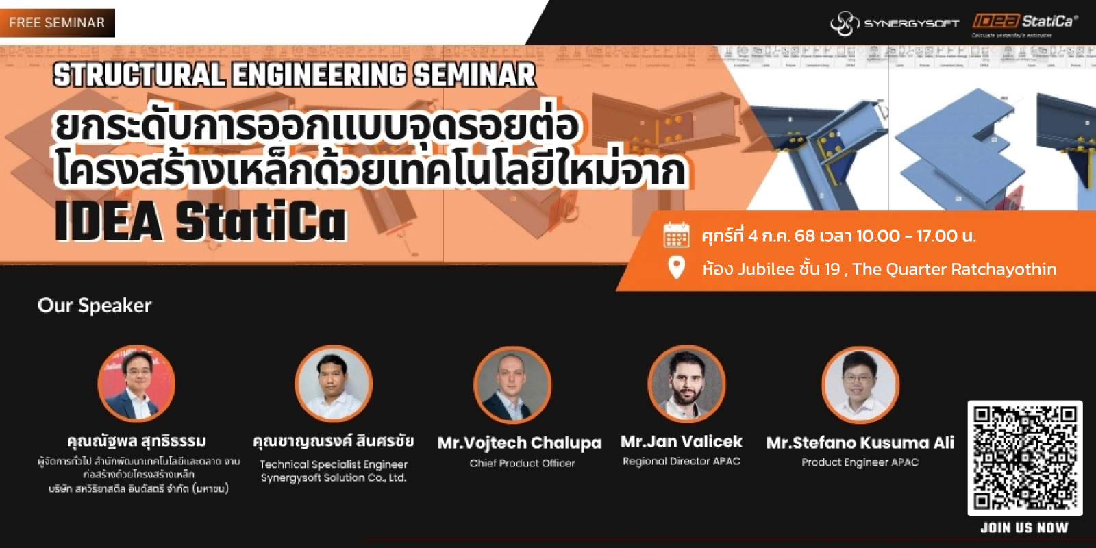 ขอเชิญร่วมงานสัมมนาเชิงวิศวกรรมโครงสร้างเหล็ก ยกระดับการออกแบบจุดรอยต่อด้วยนวัตกรรม IDEA StatiCa