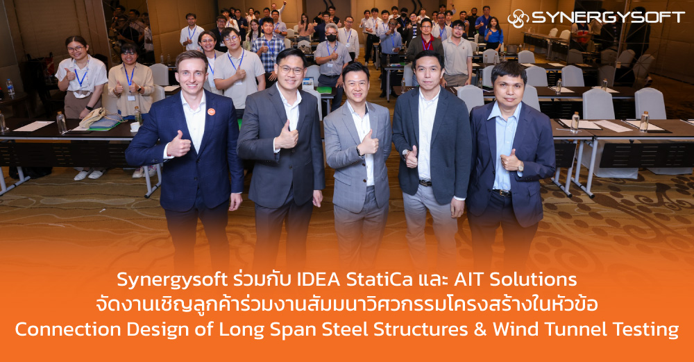 Synergysoft ร่วมกับ IDEA StatiCa และ AIT Solutions จัดงานเชิญลูกค้าร่วมงานสัมมนาวิศวกรรมโครงสร้าง ในหัวข้อ Connection Design of Long Span Steel Structures & Wind Tunnel Testing