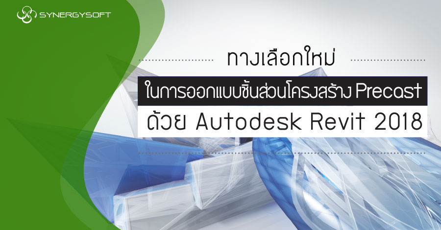 ทางเลือกใหม่ในการออกแบบชิ้นส่วนโครงสร้าง Precast ด้วย Revit 2018 