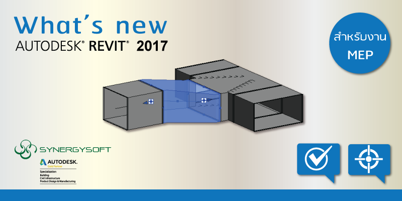 What's new Revit 2017 สำหรับงาน MEP